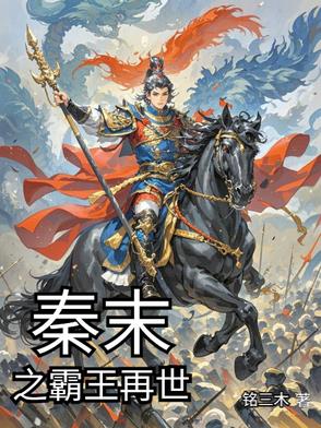 秦末之霸王再世秦末之霸王再世