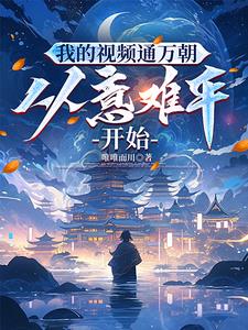 天幕出现：皇帝怒喊欺天啦！天幕出现：皇帝怒喊欺天啦！