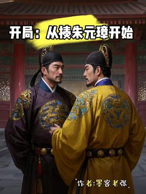 开局：从揍朱元璋开始开局：从揍朱元璋开始