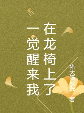 一觉醒来我在龙椅上了一觉醒来我在龙椅上了