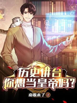 历史讲台：你想当皇帝吗？历史讲台：你想当皇帝吗？