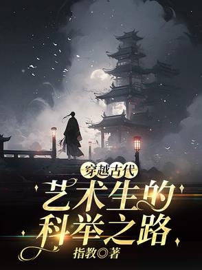 穿越古代，艺术生的科举之路穿越古代，艺术生的科举之路