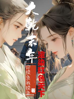 大乾末年：渲染红色天下大乾末年：渲染红色天下