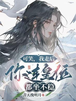 可笑，我走后，你连皇位都坐不稳可笑，我走后，你连皇位都坐不稳