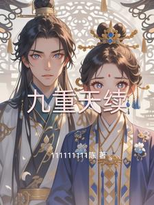 九重天续九重天续