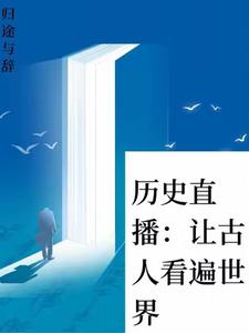 短视频直播：给古人一点后世震撼短视频直播：给古人一点后世震撼