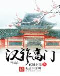 汉祚高门汉祚高门