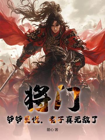 将门：爷爷莫慌，老子真无敌了！将门：爷爷莫慌，老子真无敌了！