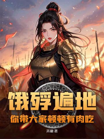 饿殍遍地，你带大家顿顿有肉吃？饿殍遍地，你带大家顿顿有肉吃？