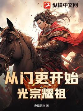 从门吏开始光宗耀祖从门吏开始光宗耀祖
