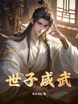 世子威武世子威武