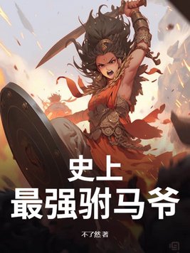 史上最强驸马爷史上最强驸马爷