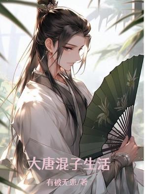 大唐混子生活大唐混子生活