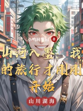 山河入墨：我的旅行才刚刚开始山河入墨：我的旅行才刚刚开始