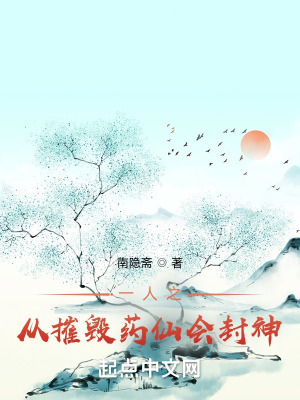 一人之从摧毁药仙会封神一人之从摧毁药仙会封神