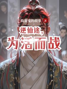 逆仙途，为活而战逆仙途，为活而战