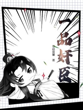 一品奸臣一品奸臣