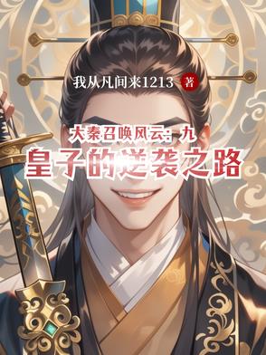 大秦召唤风云：九皇子的逆袭之路大秦召唤风云：九皇子的逆袭之路