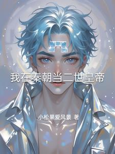 我在秦朝当二世皇帝我在秦朝当二世皇帝