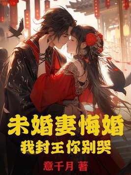 未婚妻悔婚，我封王你别哭未婚妻悔婚，我封王你别哭