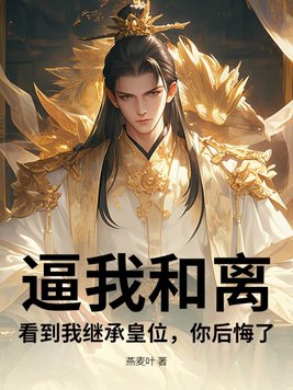 逼我和离，看到我继承皇位，你后悔了？逼我和离，看到我继承皇位，你后悔了？