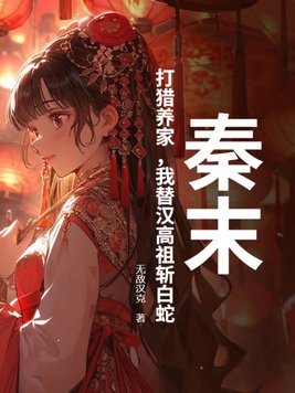 秦末：打猎养家，我替汉高祖斩白蛇秦末：打猎养家，我替汉高祖斩白蛇