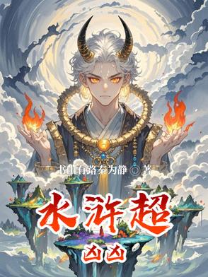 水浒超凶凶水浒超凶凶