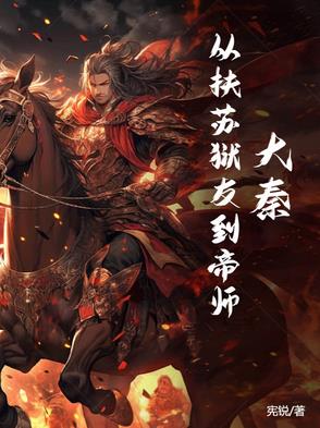 大秦：从扶苏狱友到帝师大秦：从扶苏狱友到帝师