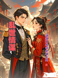 乱世情谋乱世情谋