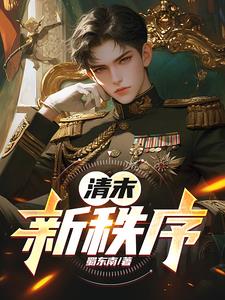 清末：新秩序清末：新秩序