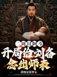 二周目阿斗，开局给刘备念出师表二周目阿斗，开局给刘备念出师表