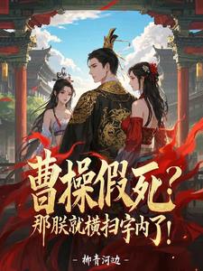 三国：校长别怂，全校扛你上皇位三国：校长别怂，全校扛你上皇位