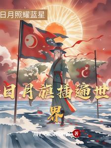 日月旗插遍世界日月旗插遍世界