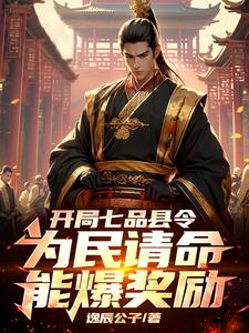 开局七品县令，为民请命能爆奖励开局七品县令，为民请命能爆奖励