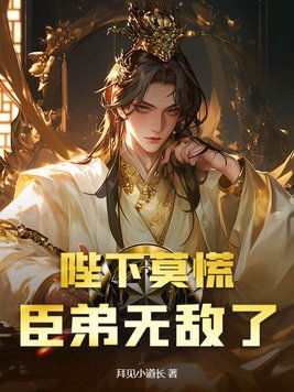 陛下莫慌，臣弟无敌了陛下莫慌，臣弟无敌了