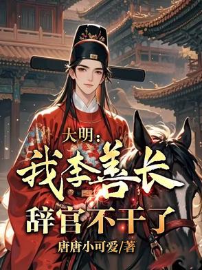大明：我，李善长，辞官不干了大明：我，李善长，辞官不干了