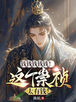 钱钱钱钱钱！这个崇祯太有钱！钱钱钱钱钱！这个崇祯太有钱！