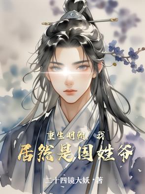 重生明朝，我居然是国姓爷重生明朝，我居然是国姓爷